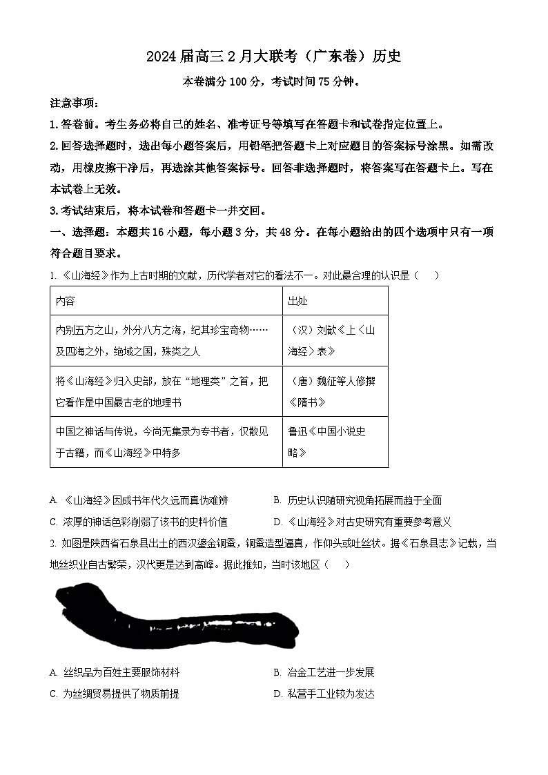 精品解析：广东省高州市2023-2024学年高三下学期2月大联考历史试题（原卷版）第1页