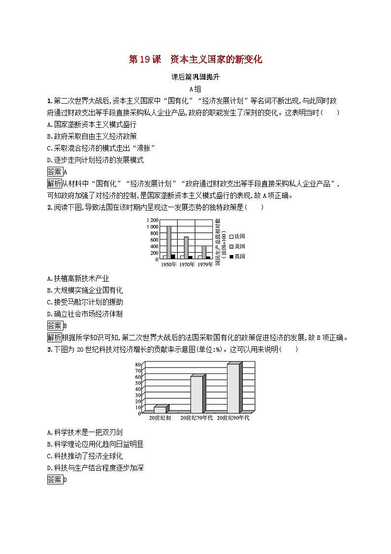 第八单元20世纪下半叶世界的新变化第19课资本主义国家的新变化习题（部编版必修中外历史纲要下）第1页