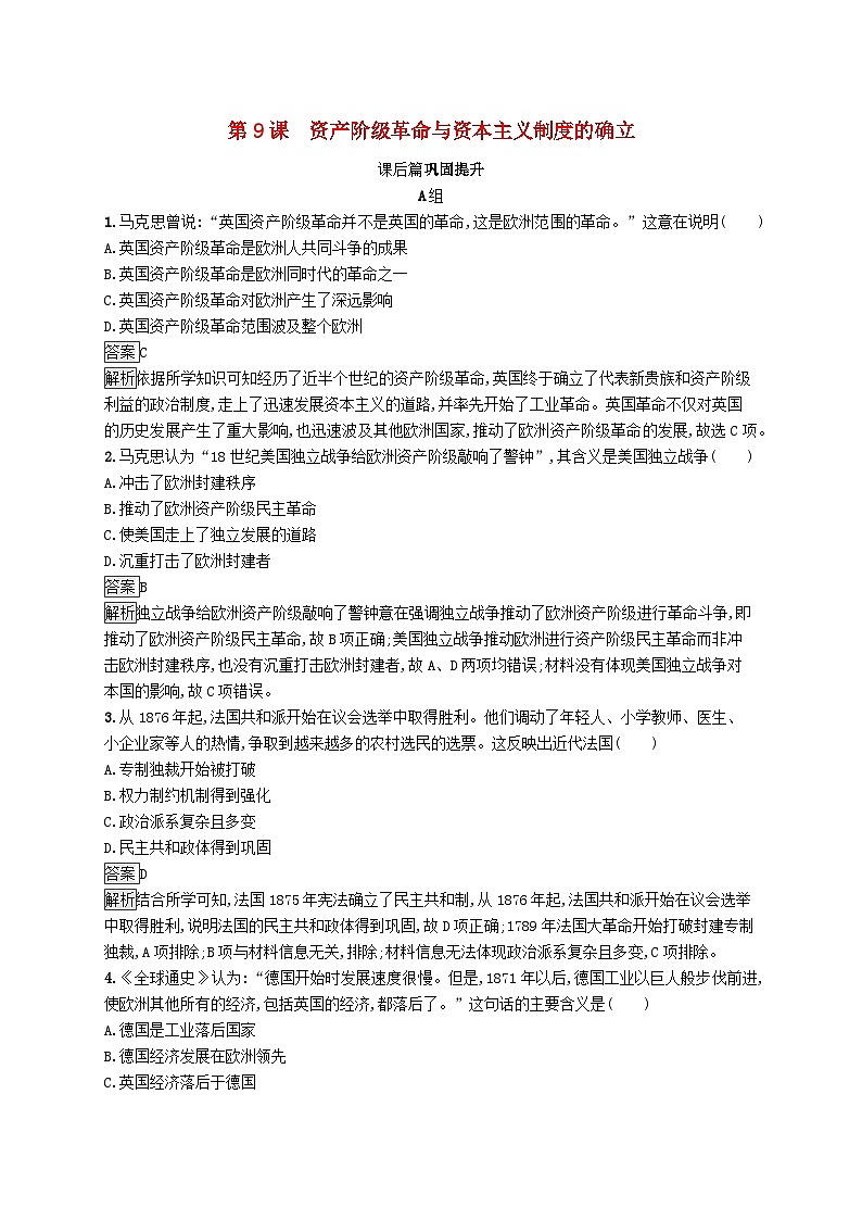 第四单元资本主义制度的确立第9课资产阶级革命与资本主义制度的确立习题（部编版必修中外历史纲要下）第1页
