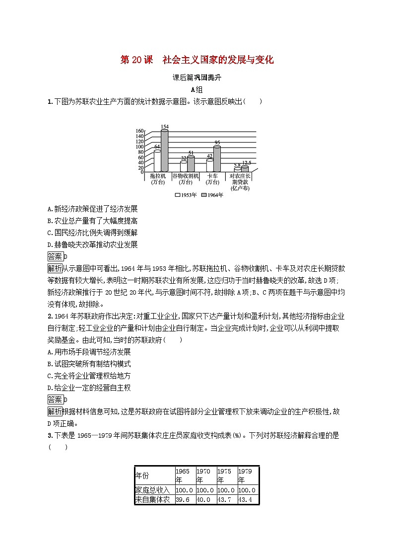 第八单元20世纪下半叶世界的新变化第20课社会主义国家的发展与变化习题（部编版必修中外历史纲要下）第1页