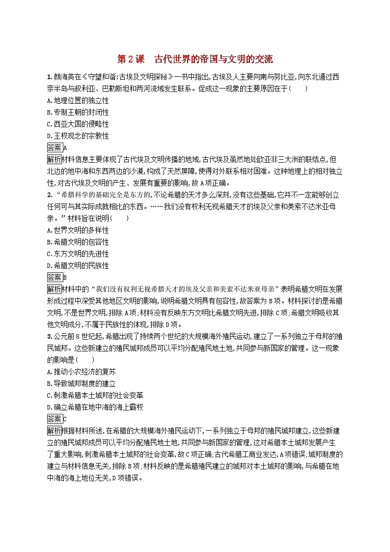 第一单元古代文明的产生与发展第2课古代世界的帝国与文明的交流习题（部编版必修中外历史纲要下）01