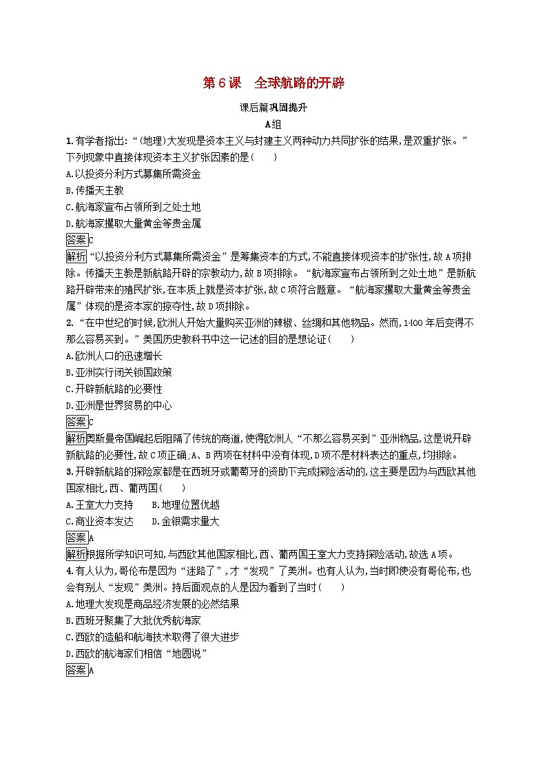 第三单元走向整体的世界第6课全球航路的开辟习题（部编版必修中外历史纲要下）01