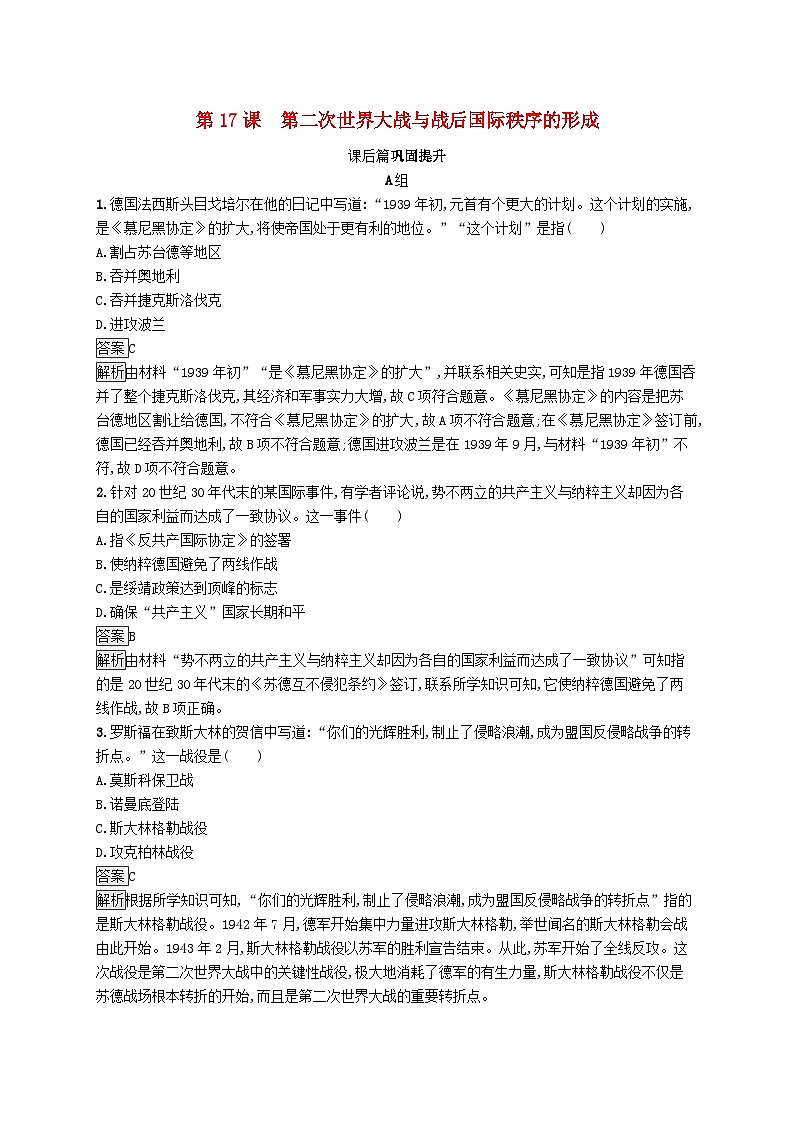 第七单元世界大战十月革命与国际秩序的演变第17课第二次世界大战与战后国际秩序的形成习题（部编版必修中外历史纲要下）第1页