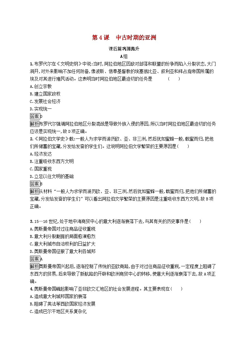 第二单元中古时期的世界第4课中古时期的亚洲习题（部编版必修中外历史纲要下）01