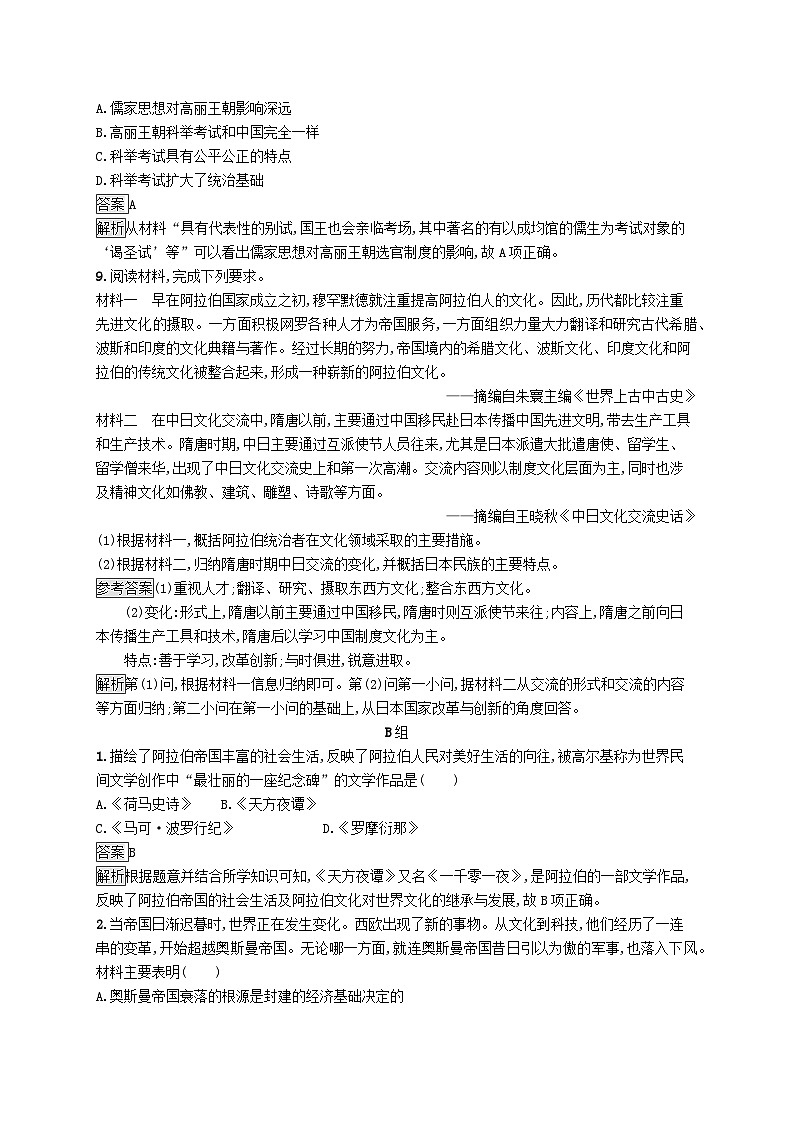 第二单元中古时期的世界第4课中古时期的亚洲习题（部编版必修中外历史纲要下）03