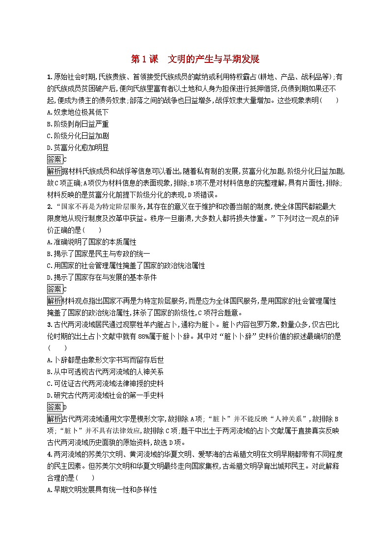 第一单元古代文明的产生与发展第1课文明的产生与早期发展习题（部编版必修中外历史纲要下）01