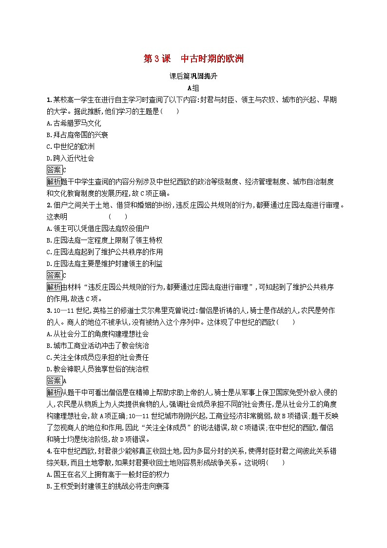 第二单元中古时期的世界第3课中古时期的欧洲习题（部编版必修中外历史纲要下）第1页