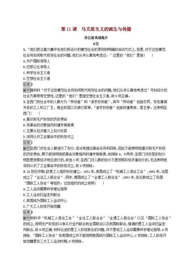 第五单元工业革命与马克思主义的诞生第11课马克思主义的诞生与传播习题（部编版必修中外历史纲要下）01