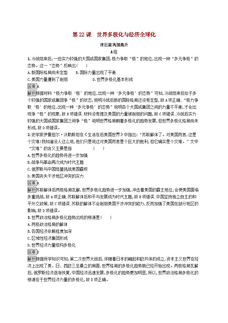 第九单元当代世界发展的特点与主要趋势第22课世界多极化与经济全球化习题（部编版必修中外历史纲要下）第1页