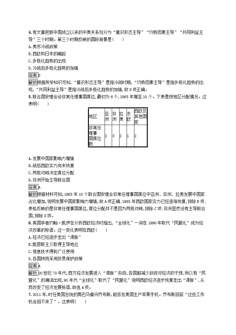第九单元当代世界发展的特点与主要趋势第22课世界多极化与经济全球化习题（部编版必修中外历史纲要下）第2页