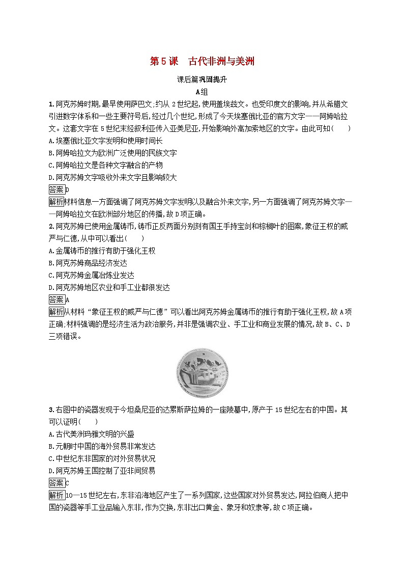 第二单元中古时期的世界第5课古代非洲与美洲习题（部编版必修中外历史纲要下）01