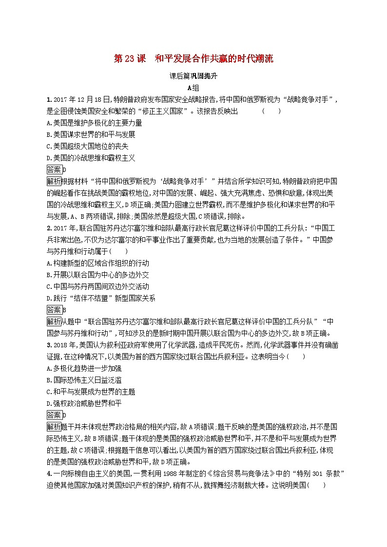 第九单元当代世界发展的特点与主要趋势第23课和平发展合作共赢的时代潮流习题（部编版必修中外历史纲要下）01