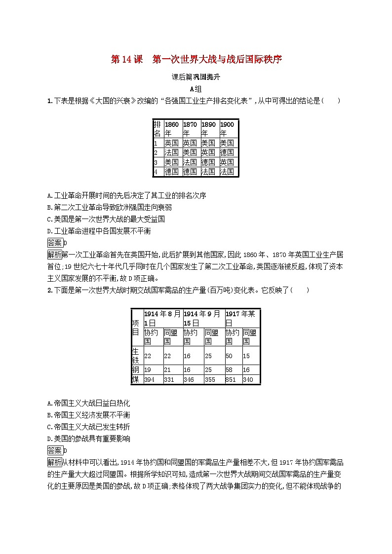 第七单元世界大战十月革命与国际秩序的演变第14课第一次世界大战与战后国际秩序习题（部编版必修中外历史纲要下）01