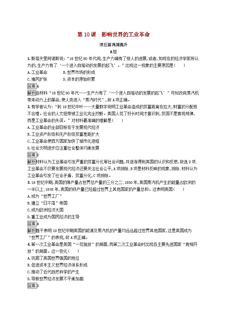 第五单元工业革命与马克思主义的诞生第10课影响世界的工业革命习题（部编版必修中外历史纲要下）01