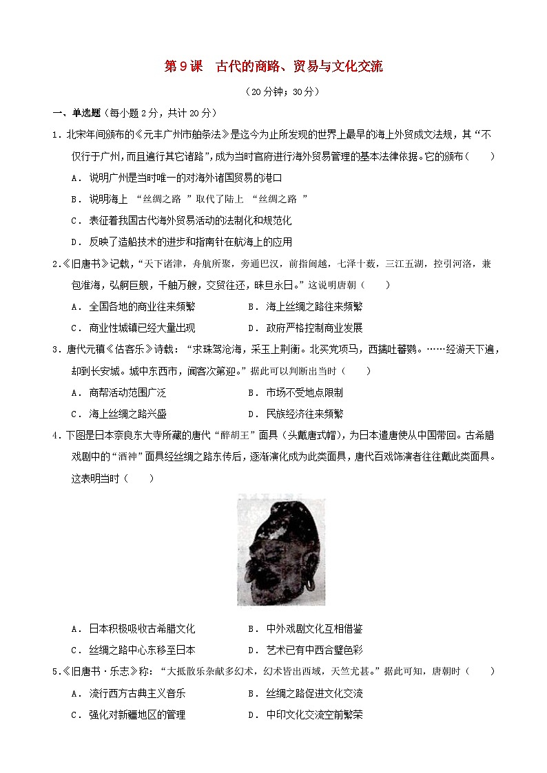 第四单元商路贸易与文化交流第9课古代的商路贸易与文化的交流习题（部编版选择性必修3）01
