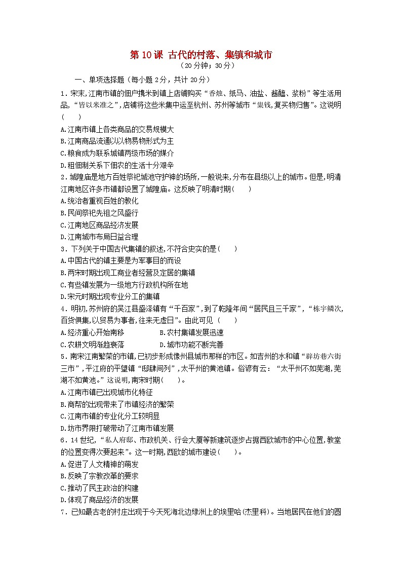 第四单元村落城镇与居住环境第10课古代的村落集镇和城市习题（部编版选择性必修2）第1页