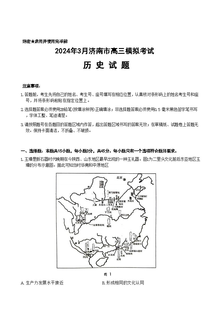 2024届山东省济南市高三下学期3月模拟考试（一模）历史试题第1页