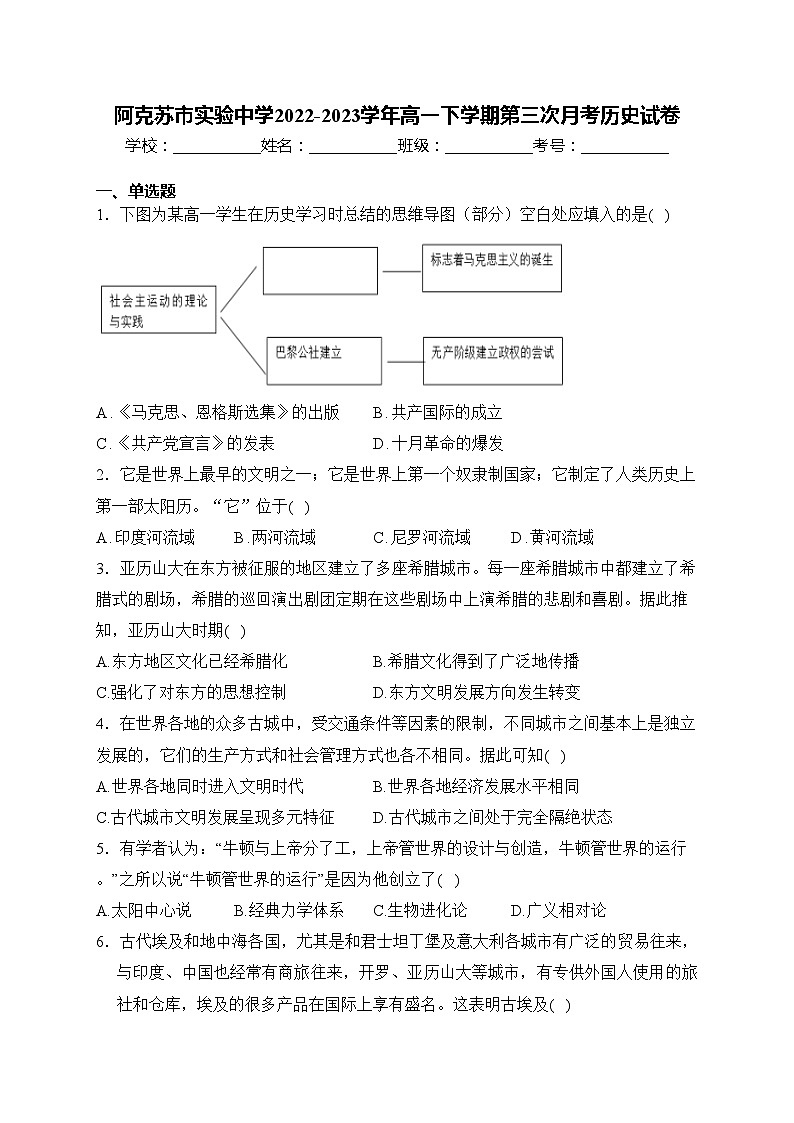 阿克苏市实验中学2022-2023学年高一下学期第三次月考历史试卷(含答案)第1页