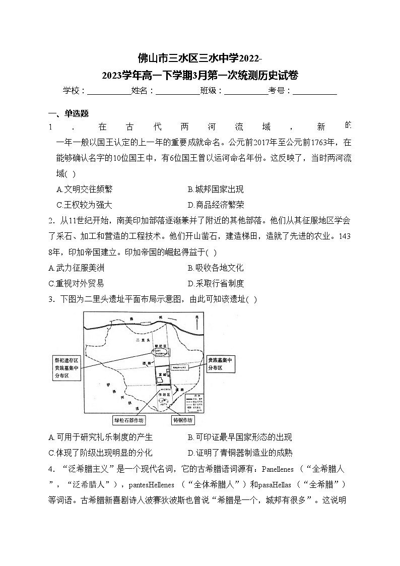 佛山市三水区三水中学2022-2023学年高一下学期3月第一次统测历史试卷(含答案)第1页