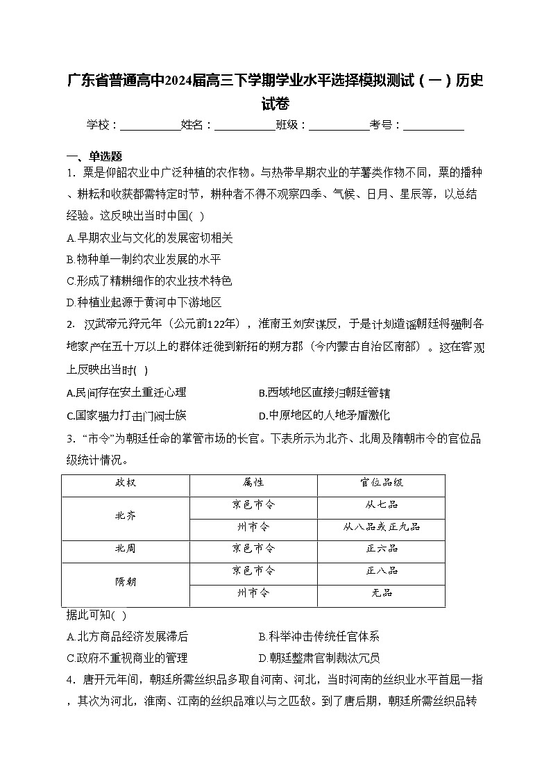 广东省普通高中2024届高三下学期学业水平选择模拟测试（一）历史试卷(含答案)01