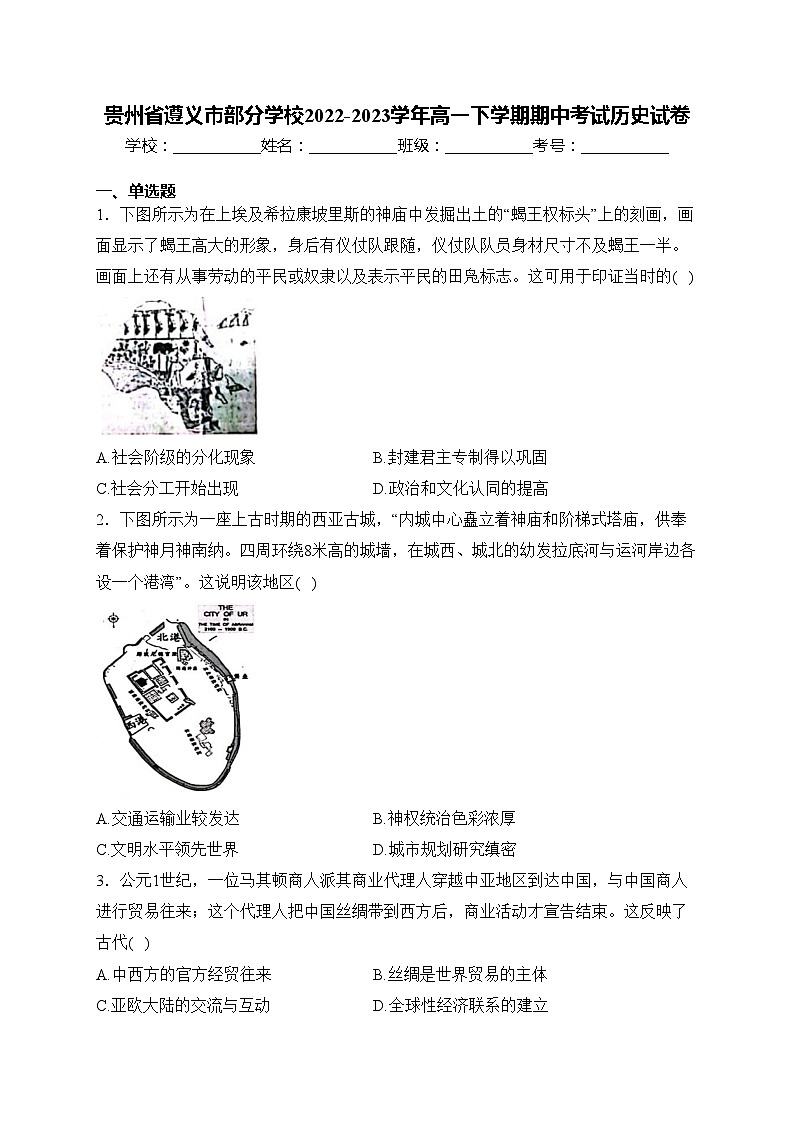 贵州省遵义市部分学校2022-2023学年高一下学期期中考试历史试卷(含答案)第1页