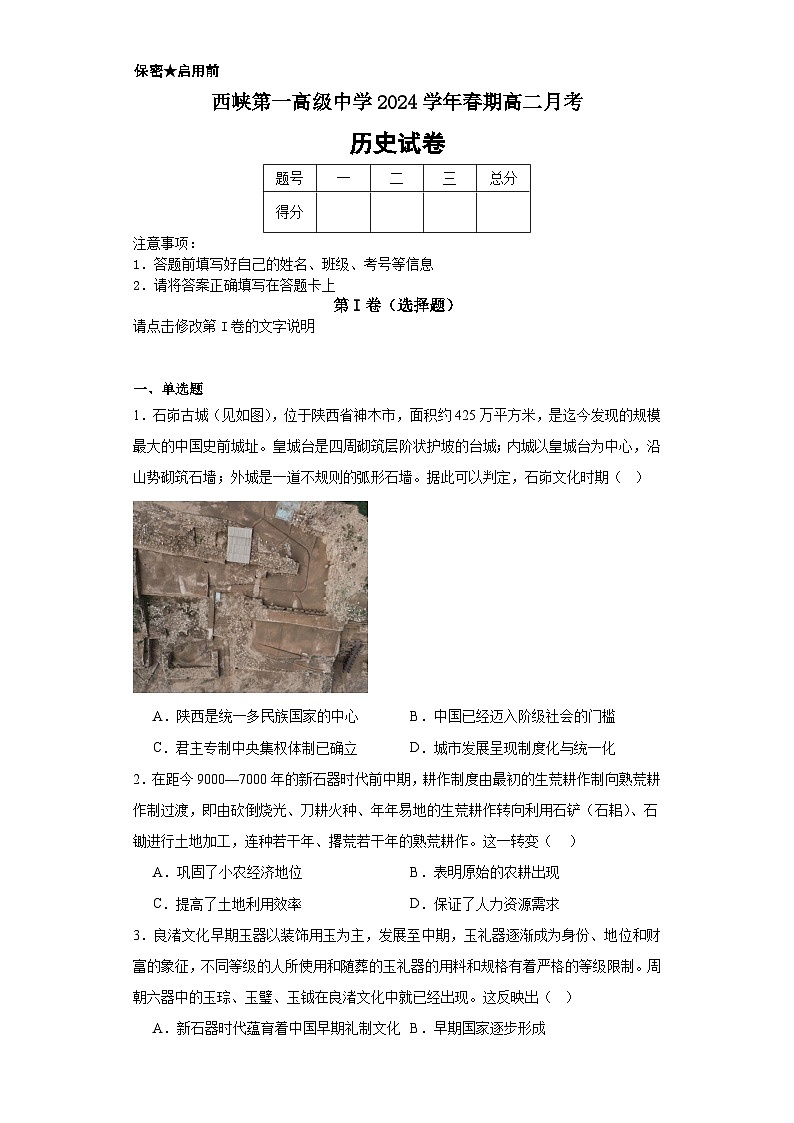 河南省西峡县第一高级中学2023-2024学年高二下学期第一次月考历史试卷01