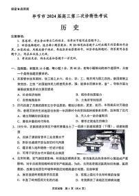 2024届贵州省毕节市高三下学期二模考试历史试题