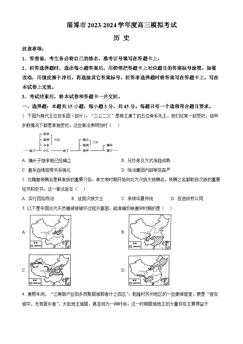 2024淄博高三下学期一模考试历史含解析01