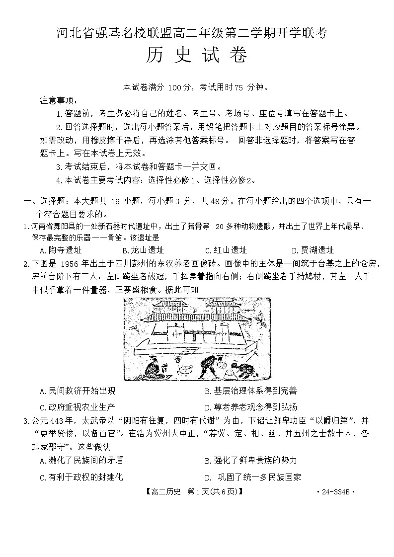 河北省强基名校联盟2023-2024学年高二下学期开学联考历史试题第1页
