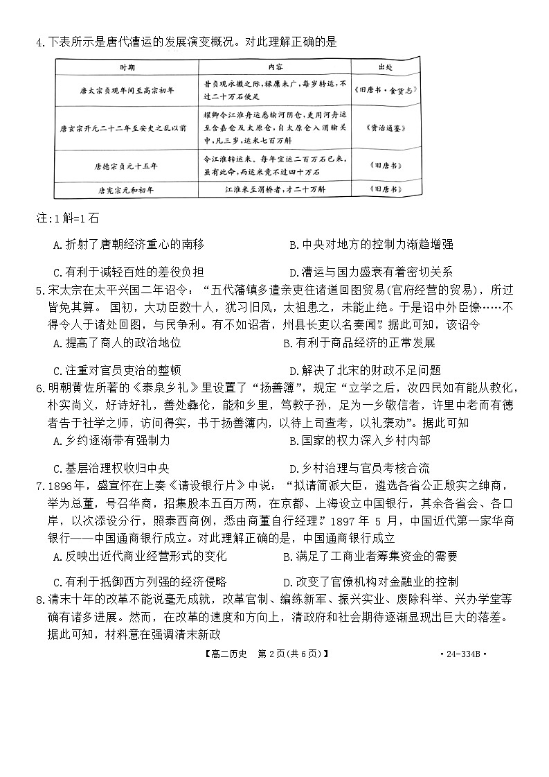 河北省强基名校联盟2023-2024学年高二下学期开学联考历史试题第2页