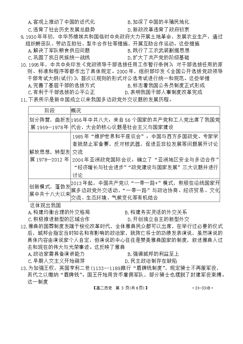 河北省强基名校联盟2023-2024学年高二下学期开学联考历史试题第3页