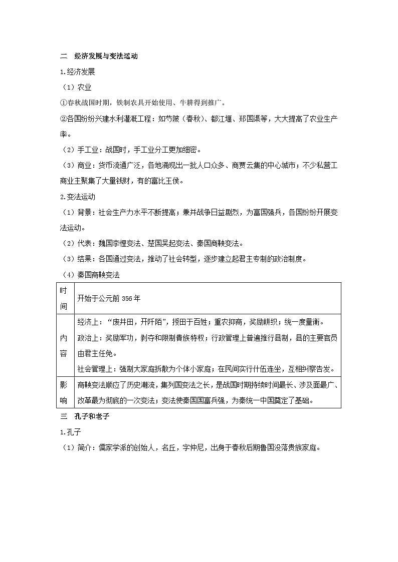 第一单元从中华文明起源到秦汉统一多民族封建国家的建立与巩固第2课诸侯纷争与变法运动教学设计（部编版必修中外历史纲要上）第2页