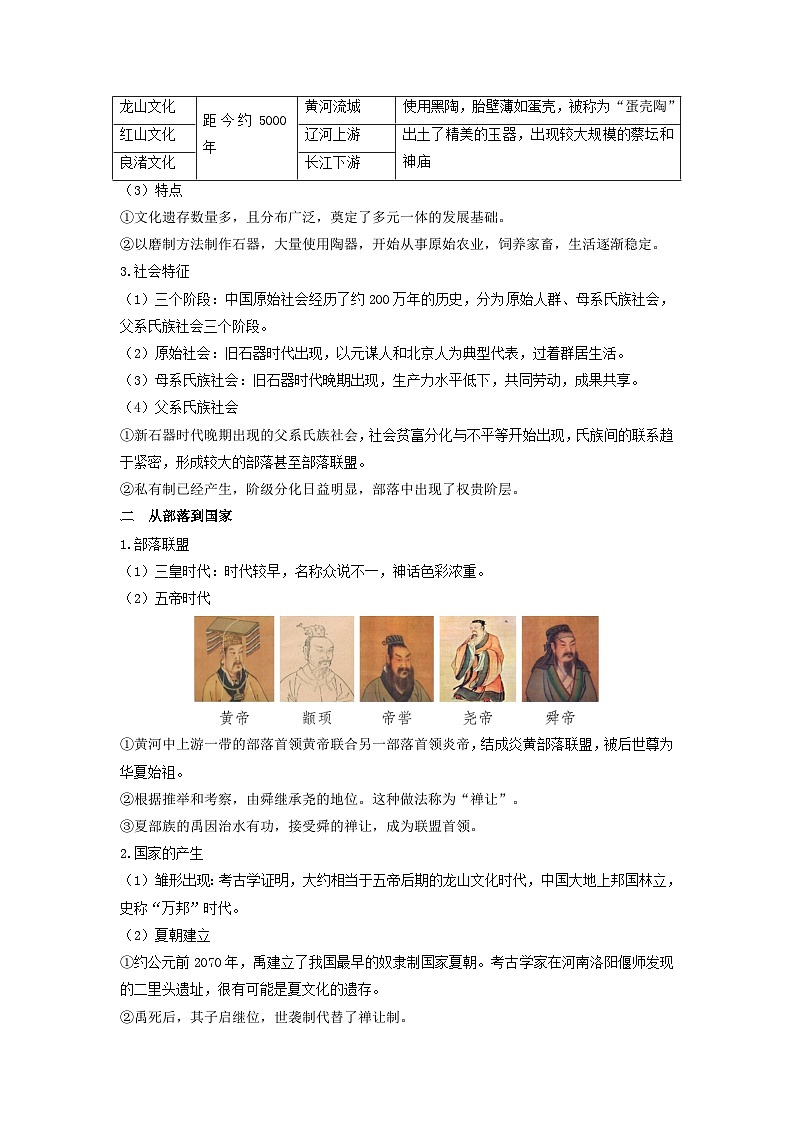 第一单元从中华文明起源到秦汉统一多民族封建国家的建立与巩固第1课中华文明的起源与早期国家教学设计（部编版必修中外历史纲要上）第2页