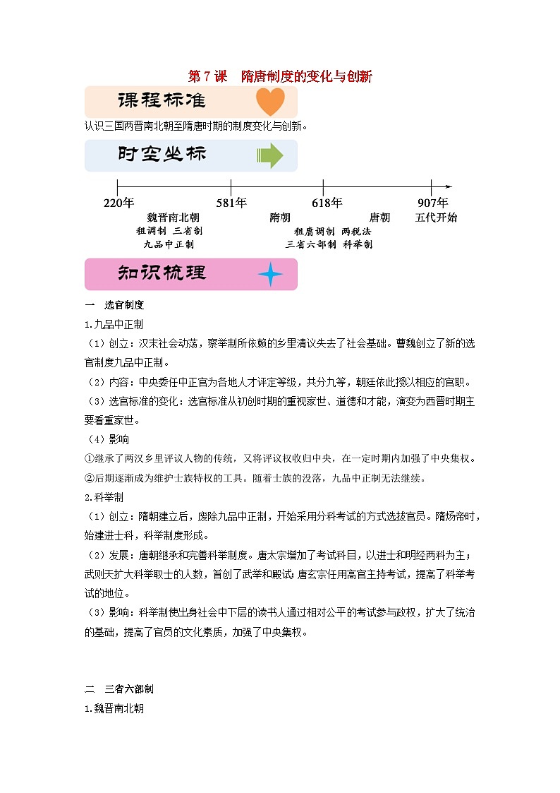 第二单元三国两晋南北朝的民族交融与隋唐统一多民族封建国家的发展第7课隋唐制度的变化与创新教学设计（部编版必修中外历史纲要上）第1页