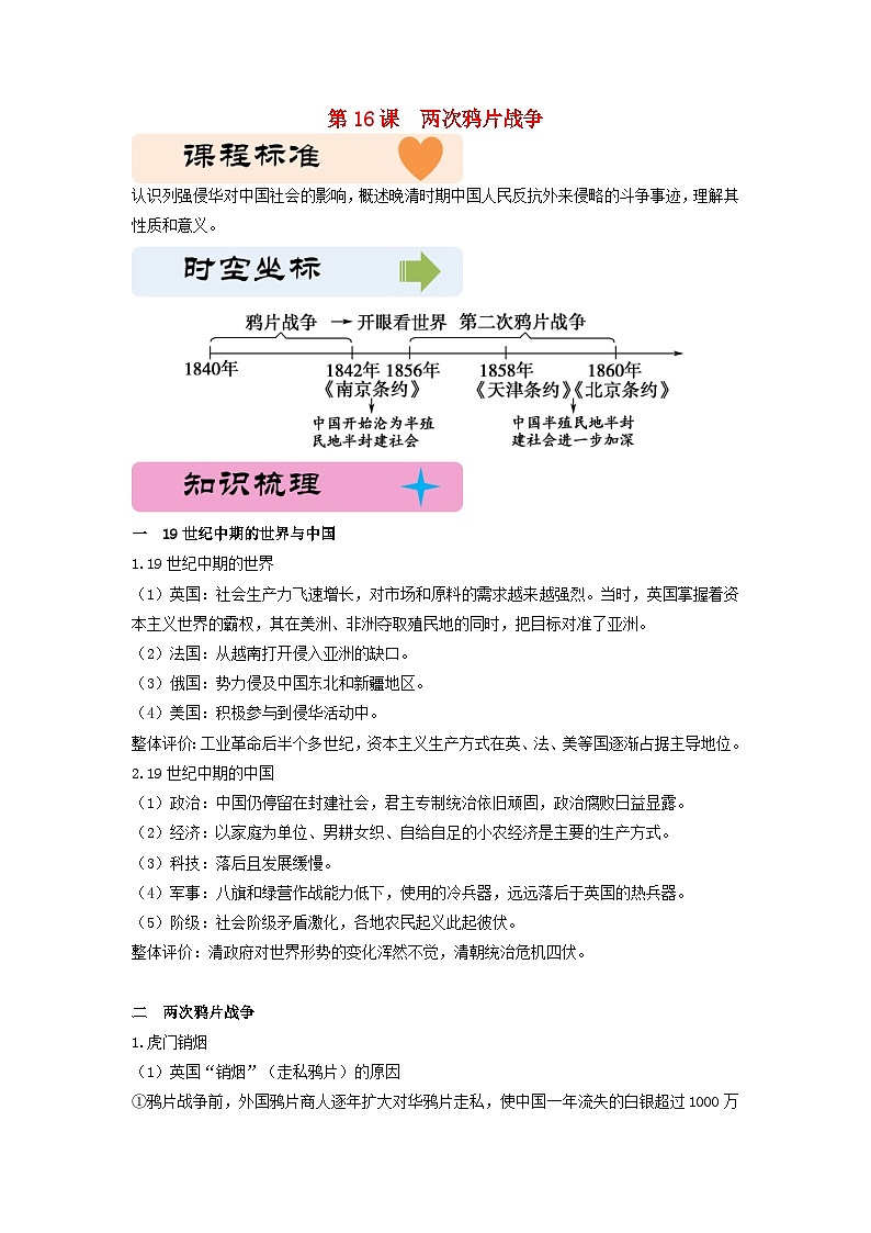 第五单元晚清时期的内忧外患与救亡图存第16课两次鸦片战争教学设计（部编版必修中外历史纲要上）01