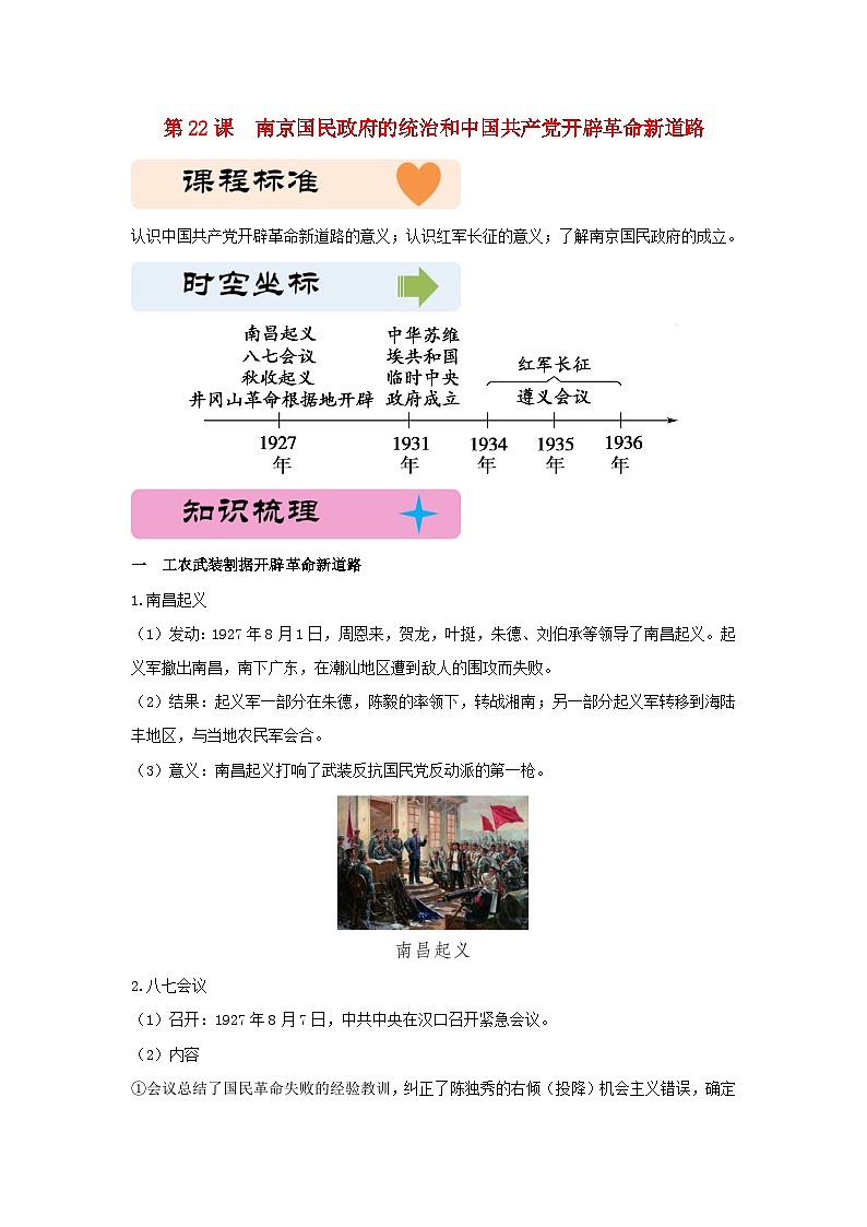 第七单元中国共产党成立与新民主主义革命兴起第22课南京国民政府的统治和中国共产党开辟革命新道路教学设计（部编版必修中外历史纲要上）第1页