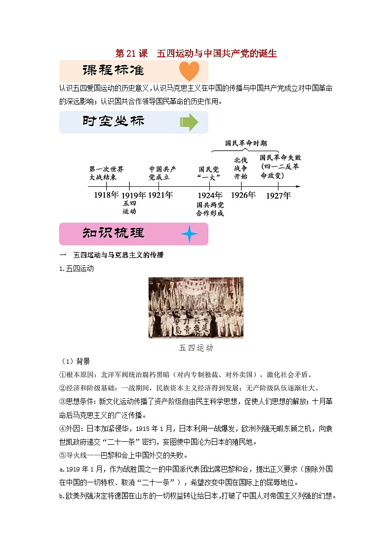 第七单元中国共产党成立与新民主主义革命兴起第21课五四运动与中国共产党的诞生教学设计（部编版必修中外历史纲要上）第1页