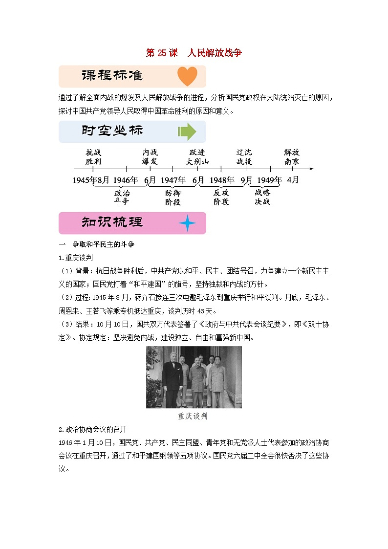 第八单元中华民族的抗日战争和人民解放战争第25课人民解放战争教学设计（部编版必修中外历史纲要上）01