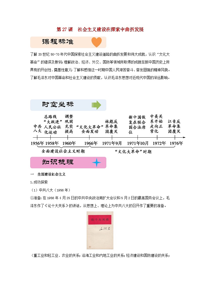 第九单元中华人民共和国成立和社会主义革命与建设第27课社会主义建设在探索中曲折发展教学设计（部编版必修中外历史纲要上）01