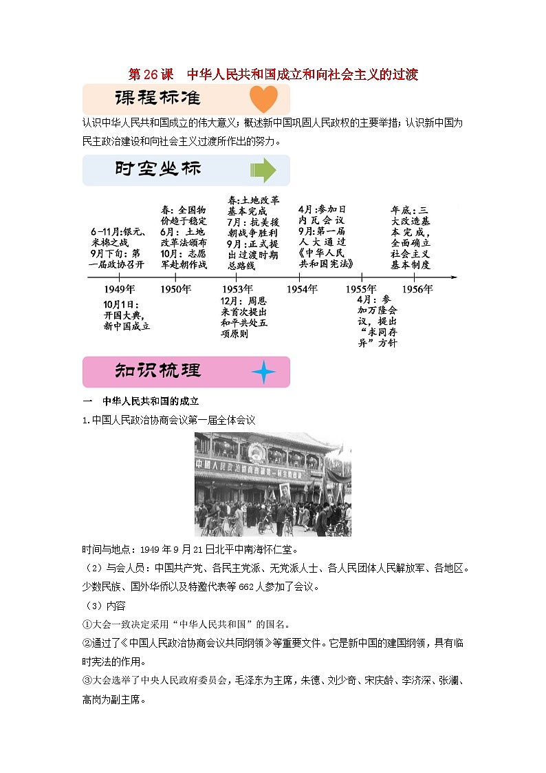 第九单元中华人民共和国成立和社会主义革命与建设第26课中华人民共和国成立和向社会主义的过渡教学设计（部编版必修中外历史纲要上）第1页