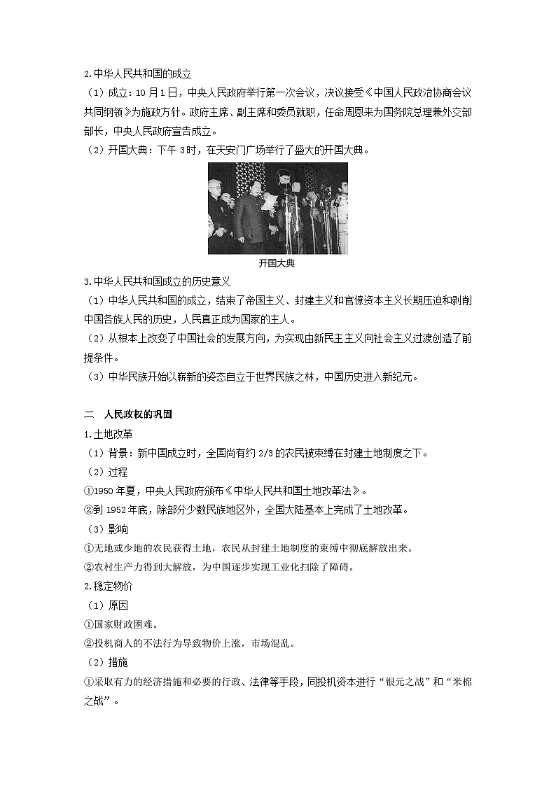 第九单元中华人民共和国成立和社会主义革命与建设第26课中华人民共和国成立和向社会主义的过渡教学设计（部编版必修中外历史纲要上）第2页