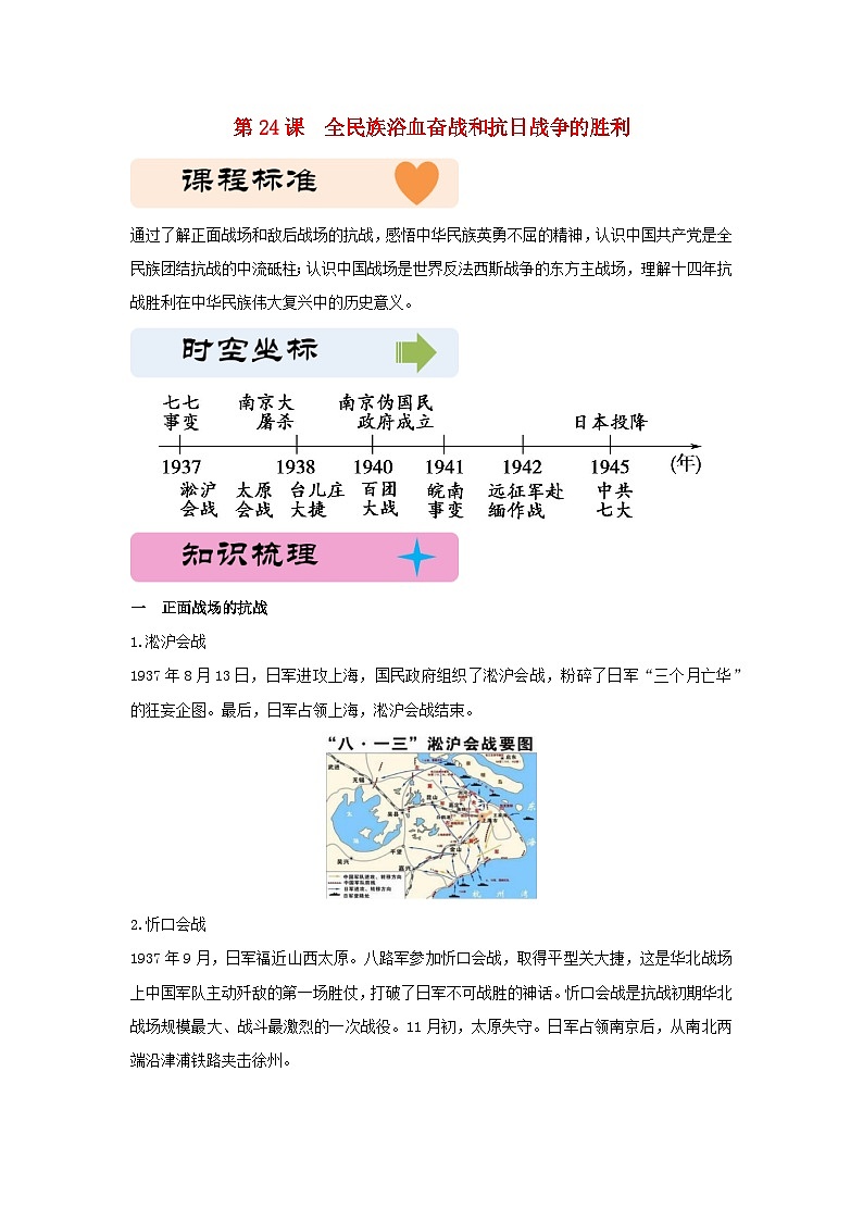第八单元中华民族的抗日战争和人民解放战争第24课全民族浴血奋战和抗日战争的胜利教学设计（部编版必修中外历史纲要上）01