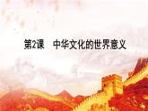 选择性必修3课件第2课中华文化的世界意义课件