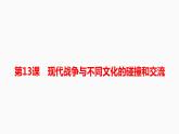选择性必修3课件第13课现代战争与不同文化的碰撞和交流课件