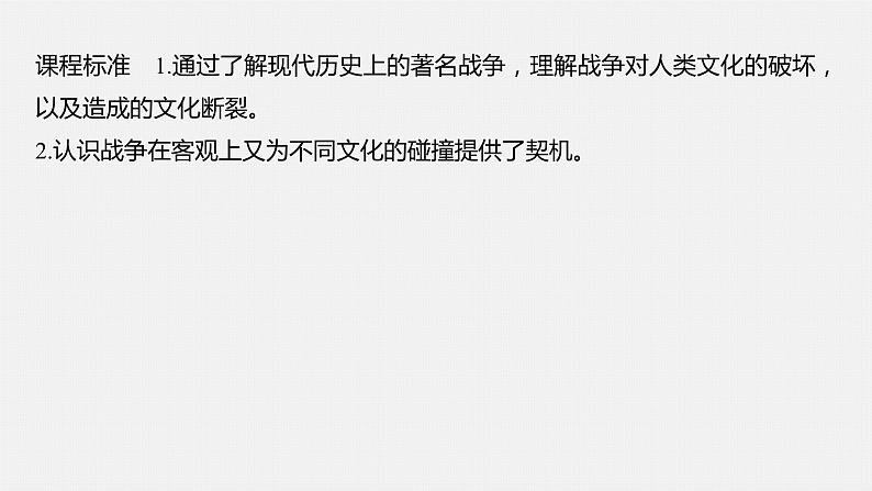 选择性必修3课件第13课现代战争与不同文化的碰撞和交流课件第2页