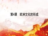 选择性必修3课件第4课欧洲文化的形成课件