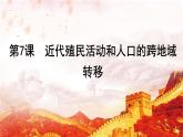 选择性必修3课件第7课近代殖民活动和人口的跨地域转移化课件