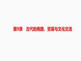 选择性必修3课件第9课古代的商路、贸易与文化交流课件