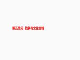 选择性必修3课件第11课古代战争与地域文化的演变课件