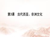 选择性必修3课件第3课古代西亚、非洲文化课件
